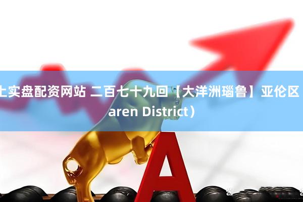 线上实盘配资网站 二百七十九回【大洋洲瑙鲁】亚伦区（Yaren District）