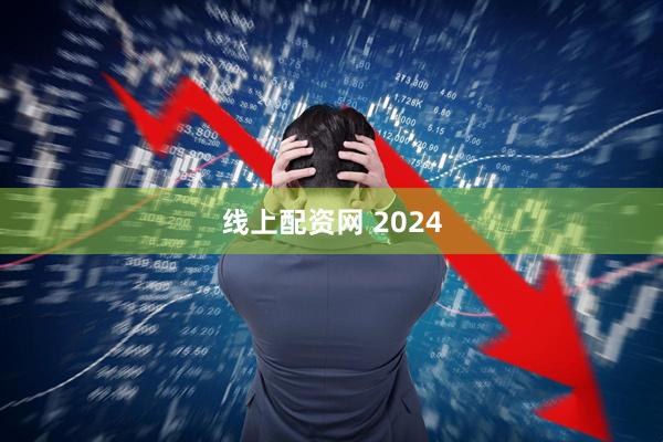 线上配资网 2024