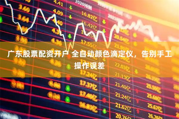 广东股票配资开户 全自动颜色滴定仪，告别手工操作误差