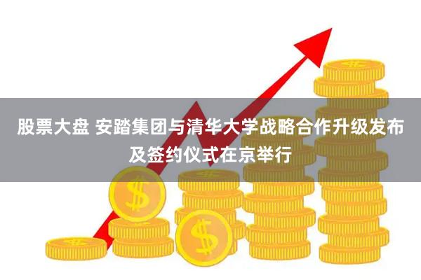 股票大盘 安踏集团与清华大学战略合作升级发布及签约仪式在京举行